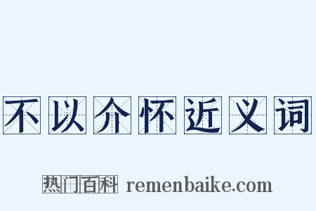 不以介怀近义词是什么意思的图片